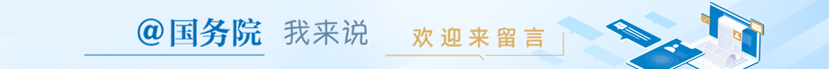 @國務院 我來說